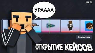 ОТКРЫТИЕ КЕЙСОВ В БЛОК СТРАЙКЕ | ТИК БЛОК СТРАЙК