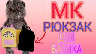 |MK рюкзачок для басика️️️|