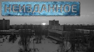 Чернобыль и Припять. Неизданное \ Chernobyl and Pripyat. Unpublished