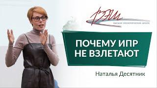 Почему ИПР не взлетают? Вебинар Натальи Десятник