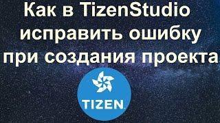 Как в TizenStudio исправить ошибку при создания проекта