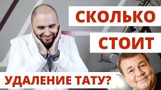 Сколько стоит удаление тату. Как удалить тату быстрее? Тату на спине.