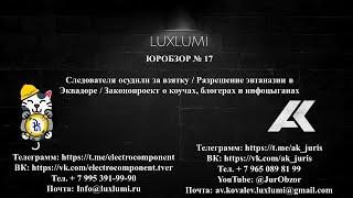 ЮрОбзор № 17.  Разрешение эвтаназии в Эквадоре / Законопроект о коучах, блогерах и инфоцыганах