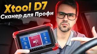 Что такое профессиональная диагностика? Обзор сканера XTOOL D7