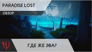 Обзор Paradise Lost. Где же Эва?