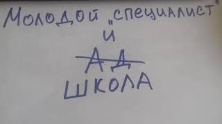 Молодой специалист и школа 2018. Образование. Краткое руководство выпускникам педвузов