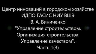 Управление строительством. Организация строительства. Управление качеством.  Часть 1 (3)