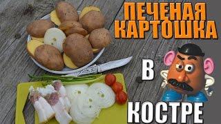 Картошка на углях самая вкусная (для ленивых)