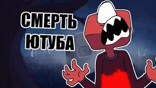 Смерть Ютуба - Мульт