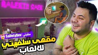 افتتاح مقهى سلفيتي للالعاب (صارت مشكلة كبيرة) محاكي مقهى الالعاب 2 | Internet Cafe Simulator 2 #1 