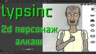 2d Анимация Blender : учим говорить 2d персонажа с помощью аддона Rhubarb // Создание lypsinc