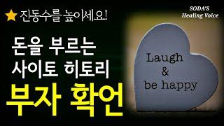 [확언] 언제 들어도 기분이 좋아지는 사이토 히토리의 부자확언! (100번 반복) / 1천번의 법칙에 도전해보세요! / SODA's affirmations ASMR