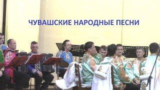 ЧУВАШСКИЕ НАРОДНЫЕ ПЕСНИ