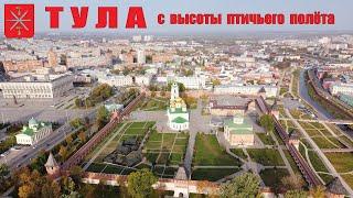 ТУЛЬСКИЙ КРЕМЛЬ с высоты птичьего полёта  |  TULA KREMLIN from a bird's eye view