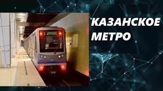 Казанское метро 12+