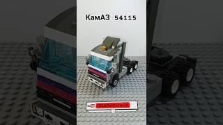 КАМАЗ 54115 ИЗ КУБИКОВ ЛЕГО #shots #рекомендации