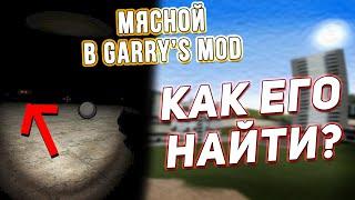 КТО ТАКОЙ МЯСНОЙ И ЧТО ОН СКРЫВАЕТ НА gm_construct В Garry's Mod | Гаррис мод мясной сандбокс