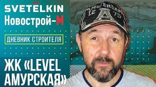 Дневник строителя ЖК «Level Амурская»