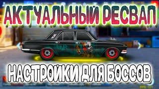 АКТУАЛЬНЫЙ РЕСВАП | НАСТРОЙКИ ДЛЯ БОССОВ |  Drag Racing: Уличные Гонки