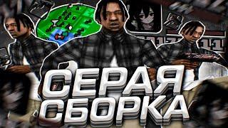 ПРИВАТНАЯ СЕРАЯ СБОРКА ДЛЯ СЛАБЫХ И ОЧЕНЬ СЛАБЫХ ПК И МЯСНЫХ КАПТОВ В GTA SAMP RP Legacy