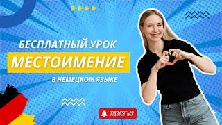 Местоимение в немецком языке  — бесплатный урок разговорного немецкого от школы «Hallo Deutsch»