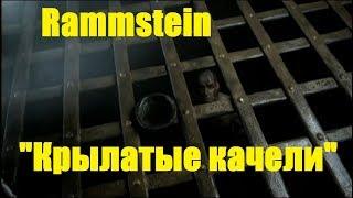 Пародия на Rammstein \ Крылатые качели