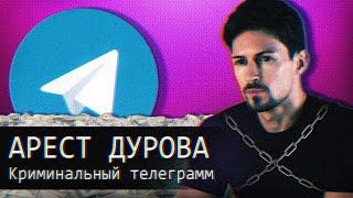 Арест Павла Дурова//Криминальный Telegram