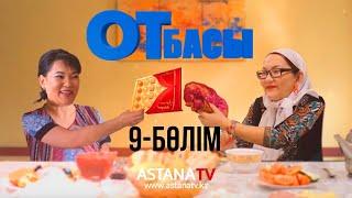 Отбасы № 9 серия