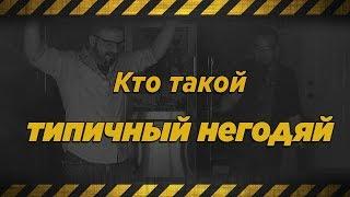 Кто такой Типичный Негодяй — The Modern Rogue?