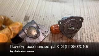 Привод тахоспидометра Т-150 (ПТ3802010)