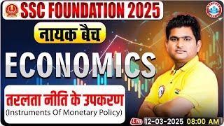 Instruments Of Monetary Policy- GS for SSC CGL, CHSL, CPO, MTS, Steno 2025 | Economics By Vinay Sir