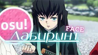 Osu! Face - Лабиринт (speed up)