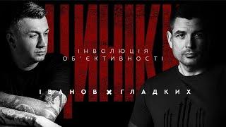 ЦИНІКИ #10: ІНВОЛЮЦІЯ ОБʼЄКТИВНОСТІ