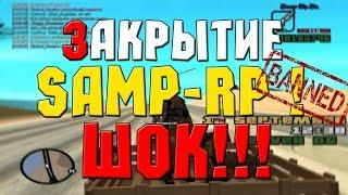 ШОК !!! ЗАКРЫТИЕ САМП РП / SAMP RP 