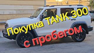 Стоит ли покупать TANK 300 с пробегом, отзыв владельца.