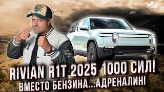 Rivian R1T 2025. Тишина и мощь! Первый в мире электропикап…и до сих пор лучший! | Prime Import |