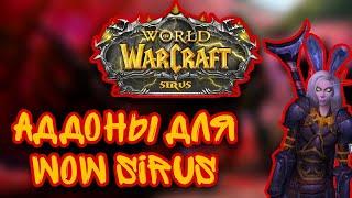 АДДОНЫ ДЛЯ WOW SIRUS. НАСТРОЙКА ИНТЕРФЕЙСА. WOW 3.3.5a