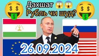 Курси Руси  дар Точикистон чанд аст? Курси РУБЛ барои имруз 26.09.2024