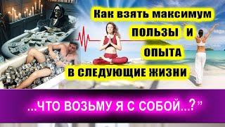 Как взять максимум ПОЛЬЗЫ И ОПЫТА В СЛЕДУЮЩИЕ ЖИЗНИ! | Евгений Грин