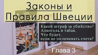 Законы и Правила Швеции