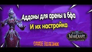 Какие аддоны лучше ставить в PvP/ Как настроить? BFA