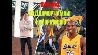 Влог 2. Таныг тодорхойлох зүйл бол хөдөлмөр "Kobe Bryant" -н яриа бүгдийг уйлуулав  (Монгол хэлээр)