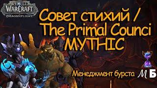 СОВЕТ СТИХИЙ МИФИК vs Менеджмент Бурста -СД / PRIMAL COUNCIL Myth WOW