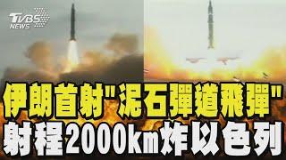 伊朗首射「泥石彈道飛彈」轟炸以色列 最大射程達2000公里 伊朗最高領袖叫陣川普 哈米尼:拒絕無條件投降｜TVBS新聞 @TVBSNEWS01