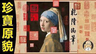 被乾隆「塗鴉」毀掉的國寶，原本有多美？| 老僧