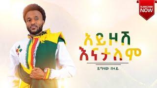 Yigzaw Belay - Ayzosh Enatalem/ ይግዛው በላይ -አይዞሽ እናታለም New Ethiopian Music 2022 (Official music Video)