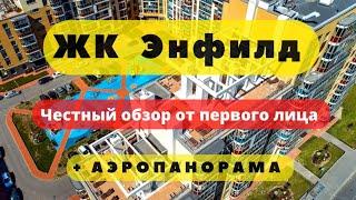 ЖК ЭНФИЛД СПБ | ЧЕСТНЫЙ ОБЗОР + АЭРОПАНОРАМА | НОВОСТРОЙКИ | АРСЕНАЛ НЕДВИЖИМОСТЬ