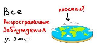 ВСЕ распространённые ЗАБЛУЖДЕНИЯ за 9 минут.