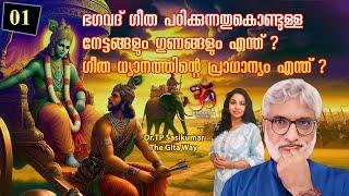 #1 ഭഗവദ് ഗീത പഠിക്കുന്നതുകൊണ്ടുള്ള നേട്ടങ്ങളും ഗുണങ്ങളും എന്ത് ? Dr TP Sasikumar | Gita way -1