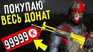 СДЕЛАЙ КИЛЛ И Я КУПЛЮ ТЕБЕ ДОНАТ В WARFACE!